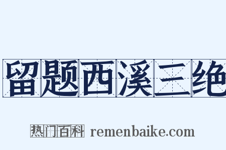 留题西溪三绝是什么意思的图片